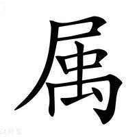 屬 簡體字|屬的解释